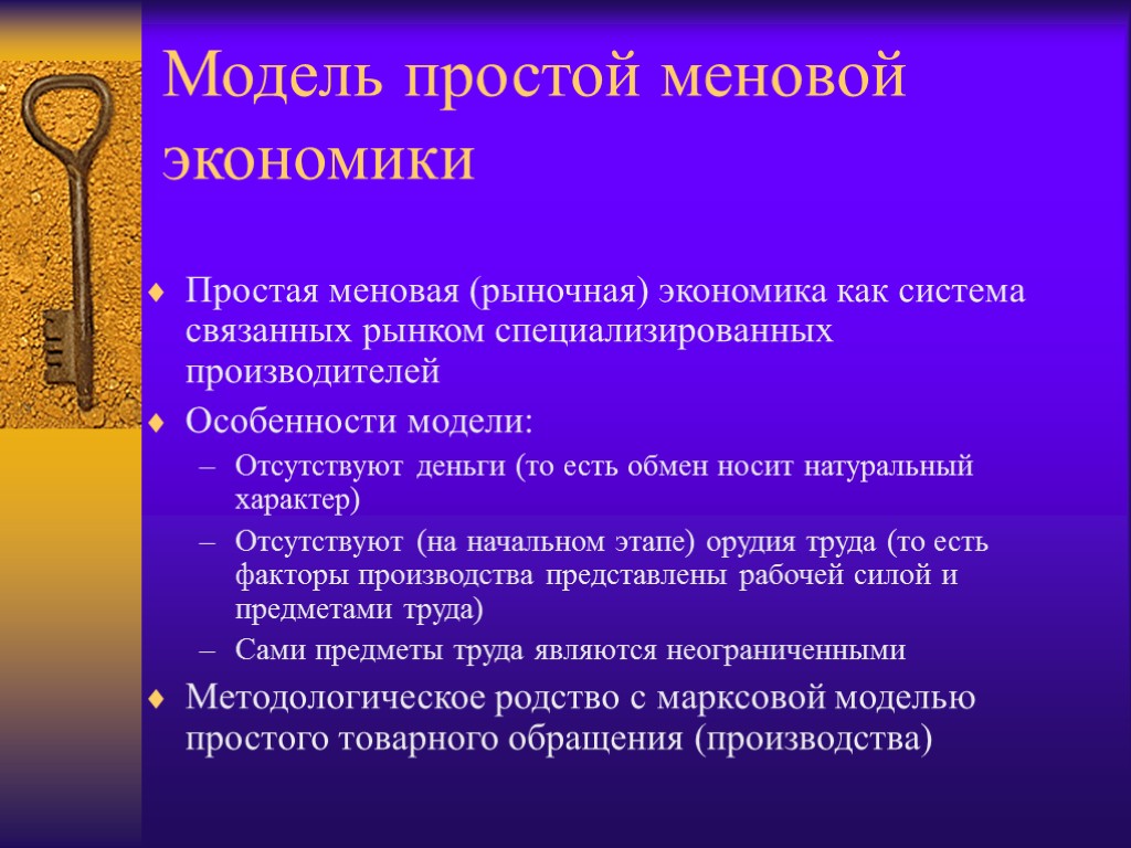 Модель простой меновой экономики Простая меновая (рыночная) экономика как система связанных рынком специализированных производителей